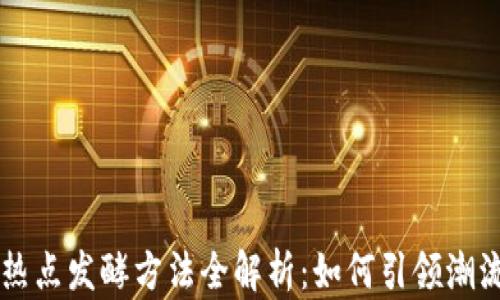 
区块链热点发酵方法全解析：如何引领潮流与创新