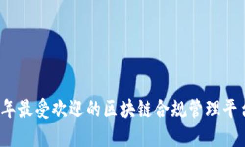 2023年最受欢迎的区块链合规管理平台解析