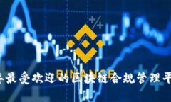 2023年最受欢迎的区块链合规管理平台解析