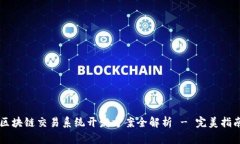 区块链交易系统开发方案全解析 - 完美指南