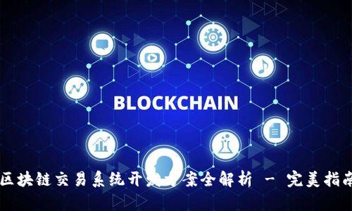 区块链交易系统开发方案全解析 - 完美指南
