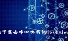 如何安全有效地下载去中心化钱包Tokenim 2.0: 完整