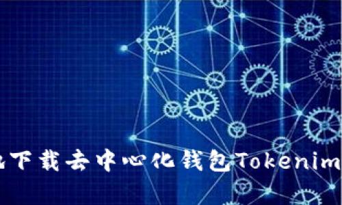 如何安全有效地下载去中心化钱包Tokenim 2.0: 完整指南