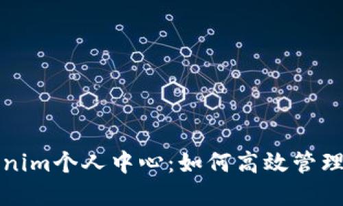 全面了解Tokenim个人中心：如何高效管理你的数字资产