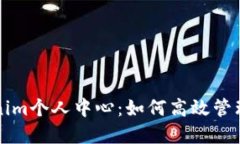全面了解Tokenim个人中心：如何高效管理你的数字