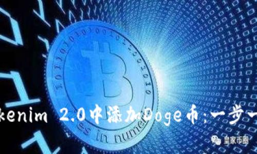 如何在Tokenim 2.0中添加Doge币：一步一步的指南