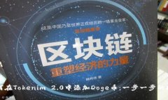 如何在Tokenim 2.0中添加Doge币：一步一步的指南