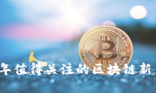 2023年值得关注的区块链新书推荐