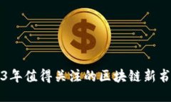2023年值得关注的区块链新书推荐