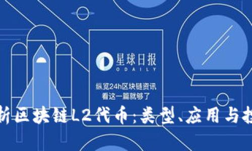 深入解析区块链L2代币：类型、应用与投资机会