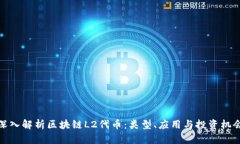 深入解析区块链L2代币：类型、应用与投资机会
