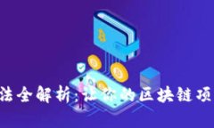 区块链提升方法全解析：让你的区块链项目更高