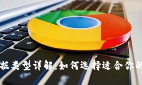 区块链票据类型详解：如何选择适合你的票据种类