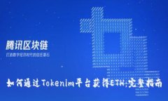 如何通过Tokenim平台获得ETH：完整指南