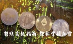 Tokenim 2.0 转账高级指南：轻松掌握加密货币转账