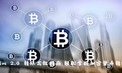 Tokenim 2.0 转账高级指南：轻松掌握加密货币转账技巧