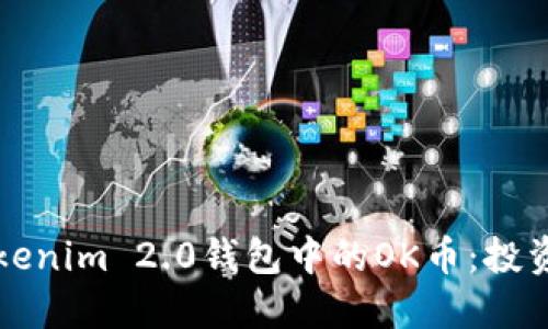 全面解读Tokenim 2.0钱包中的OK币：投资与安全指南