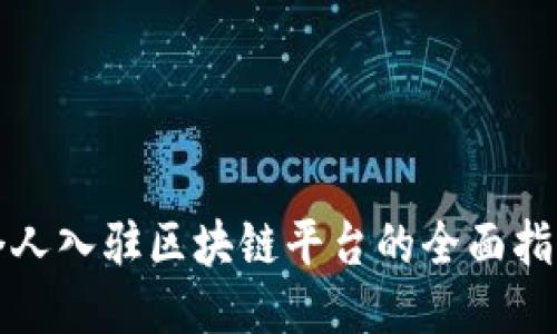 个人入驻区块链平台的全面指南