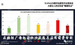 区块链广告机器的功能及其应用前景分析