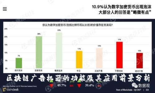 区块链广告机器的功能及其应用前景分析