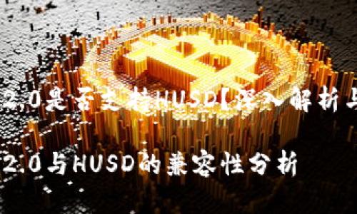 Tokenim 2.0是否支持HUSD？深入解析与未来展望

Tokenim 2.0与HUSD的兼容性分析
