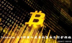 Tokenim 2.0被植入病毒的真相及防护措施