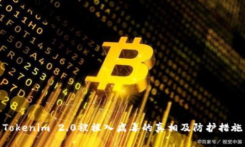 Tokenim 2.0被植入病毒的真相及防护措施