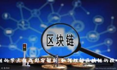 区块链的节点组成部分解析：如何理解区块链的