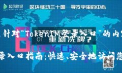 好的，以下是针对“TokenIM登录入口”的内容方案