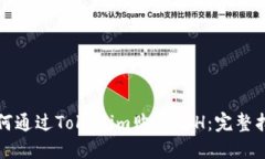 如何通过Tokenim购买ETH：完整指南
