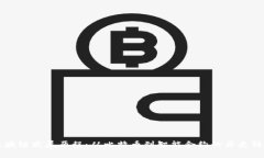 区块链发展历程：从比特币到智能合约的历史转