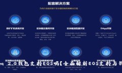Tokenim 2.0钱包支持EOS吗？全面解析EOS支持与钱包功