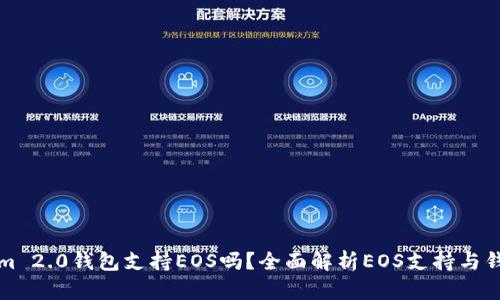 Tokenim 2.0钱包支持EOS吗？全面解析EOS支持与钱包功能