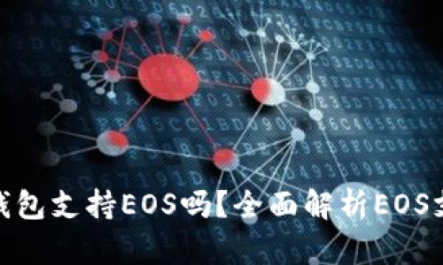 Tokenim 2.0钱包支持EOS吗？全面解析EOS支持与钱包功能