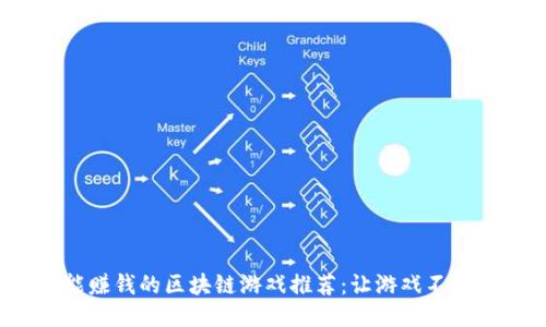 2023年能赚钱的区块链游戏推荐:让游戏不再只是娱乐