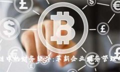 区块链中的财务软件：革新企业财务管理的未来