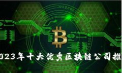 2023年十大优秀区块链公司推荐