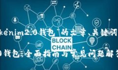 为了更好地帮助您构思有关“tokenim2.0钱包”的文