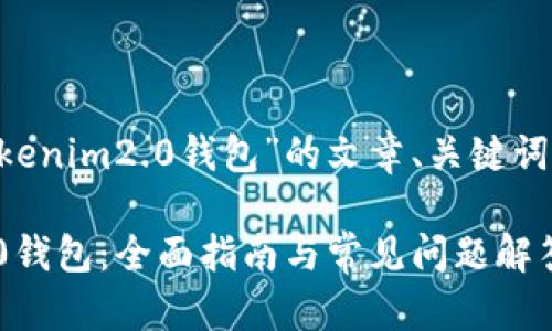 为了更好地帮助您构思有关“tokenim2.0钱包”的文章、关键词和大纲，我将为您提供一个示例：

如何选择适合您的Tokenim 2.0钱包：全面指南与常见问题解答