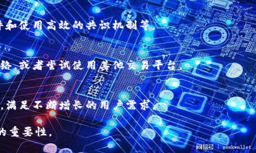 带宽（Bandwidth）在网络和数据传输领域中是一个重要的概念，它指的是在单位时间内可以传输的数据量。在区块链和加密货币的语境中，例如 Tokenim，它通常与网络的性能和速度相关，影响交易的处理速度和用户体验。

### Tokenim的带宽意义

1. **交易处理速度**：Tokenim的带宽直接影响其网络能够处理的交易数量。如果带宽较低，每秒钟只能处理有限的交易，这可能导致交易延迟，影响用户的即时需求。

2. **用户体验**：在使用诸如Tokenim之类的去中心化应用时，用户往往希望能够快速、顺畅地进行操作。足够的带宽能够保证用户在进行交易或其他操作时不会因为网络拥堵而遭遇长时间的等待。

3. **网络健康状况**：带宽的利用率也可以反映网络的健康状况。如果一个网络的带宽经常处于饱和状态，可能表示其用户过多或者架构需要。这通常会影响系统的稳定性和安全性。

4. **与其他因素的互动**：带宽不仅是独立的性能指标，它还与网络延迟、数据包丢失等其他网络性能指标相关联。因此，在评估Tokenim的整体性能时，带宽只是其中的一部分，必须与其他因素结合考量。

### 相关问题
以下是与Tokenim的带宽相关的7个问题，这些问题将帮助用户更深入地了解这一概念。

#### 1. 什么是Tokenim的带宽？
Tokenim的带宽是指其网络在单位时间内能够处理的数据量，通常以每秒字节（Bps）或每秒交易（TPS）来表示。带宽越高，网络能够处理的交易和数据就越多，从而提升用户体验。

#### 2. Tokenim的带宽为什么重要？
带宽不仅决定了交易的处理速度，还直接影响用户在使用过程中遇到的延迟和卡顿问题。高带宽的网络能提供更流畅的用户体验，增加客户对平台的信任。

#### 3. Tokenim的带宽如何影响交易费用？
在许多区块链网络中，交易费用与网络负载密切相关。当带宽受限时，交易费用可能会上涨，因为用户需要支付更高的费用以优先处理他们的交易。

#### 4. Tokenim的带宽与网络安全如何关联？
带宽的限制可能导致单点故障或网络拥堵，这使得攻击者更容易利用网络的脆弱性发起攻击。理解带宽对于确保网络安全至关重要。

#### 5. 如何提高Tokenim的带宽？
提高Tokenim的带宽可以通过多种方式实现，如网络协议、增加节点数量、升级服务器硬件和使用高效的共识机制等。

#### 6. 如果Tokenim的带宽不足，用户该如何应对？
如果用户发现Tokenim的带宽不足，可以考虑选择不同的时间段进行交易，使用更快的网络，或者尝试使用其他交易平台。

#### 7. Tokenim未来的带宽趋势是什么？
随着区块链技术的不断发展，预计Tokenim将会有更多的技术更新和，以支持更高的带宽，满足不断增长的用户需求。

通过这些问题和解答，用户可以更加全面地理解Tokenim的带宽及其在加密货币交易中的重要性。