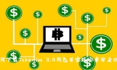 如何下载Tokenim 2.0钱包并实现安卓分身功能