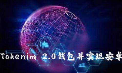 如何下载Tokenim 2.0钱包并实现安卓分身功能