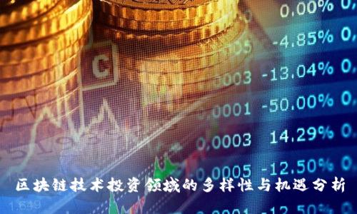 区块链技术投资领域的多样性与机遇分析