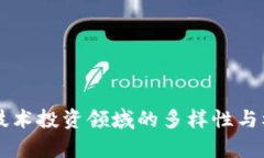 区块链技术投资领域的多样性与机遇分析