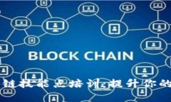 ### 区块链技能点培训：提升你的职业竞争力