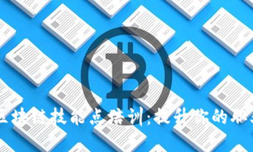 ### 区块链技能点培训：提升你的职业竞争力