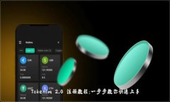 Tokenim 2.0 注册教程：一步步教你快速上手