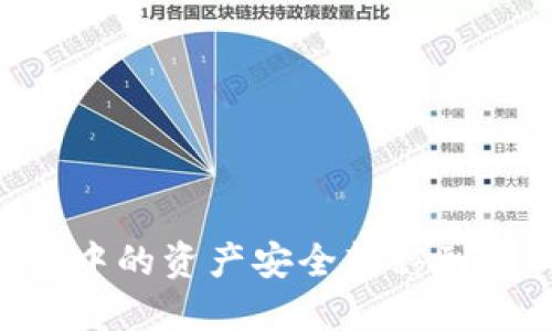 如何将热钱包中的资产安全转移到Tokenim平台？