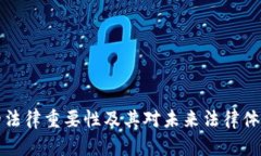 区块链的法律重要性及其对未来法律体系的影响