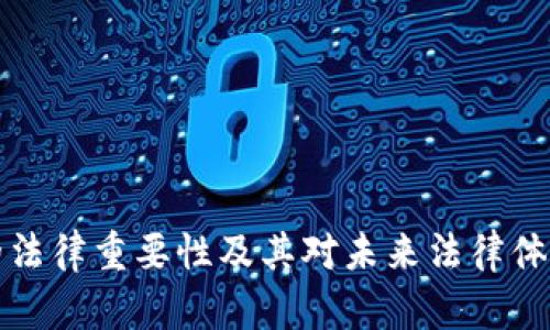 区块链的法律重要性及其对未来法律体系的影响